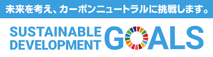 未来精工株式会社　SDGs